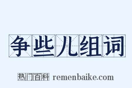 争些儿组词是什么意思的图片